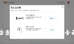 如何检查数字钱包的安全性：全面指南