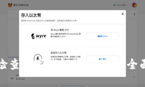 如何检查数字钱包的安全性：全面指南