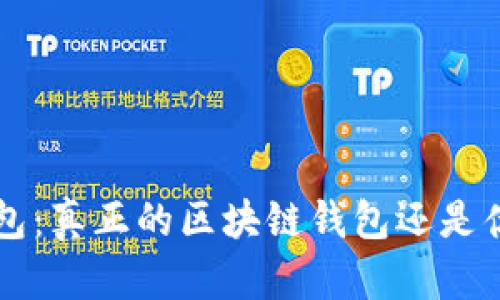 ICC钱包：真正的区块链钱包还是伪科技？