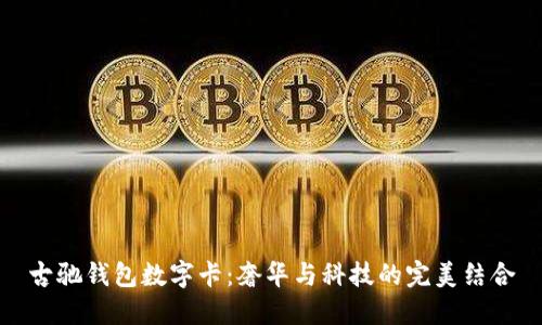 古驰钱包数字卡：奢华与科技的完美结合