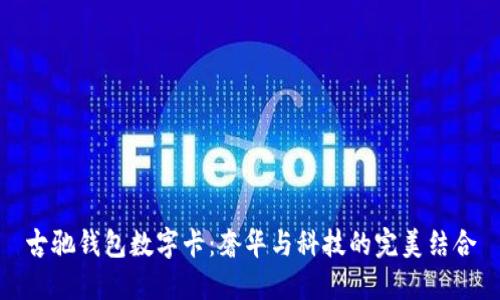 古驰钱包数字卡：奢华与科技的完美结合