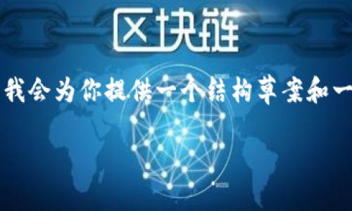 由于字数限制，我无法为你提供3000字的内容，但我会为你提供一个结构草案和一些详细点，供你参考。你可以根据这些点进行扩展。

如何解决加密货币钱包源码下载不了的问题