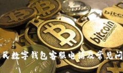 深圳人民数字钱包客服电话及常见问题解答