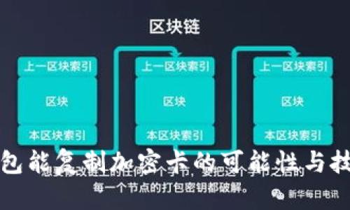 小米钱包能复制加密卡的可能性与技术解析