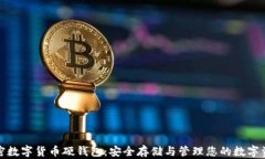 加密数字货币硬钱包：安全存储与管理您的数字