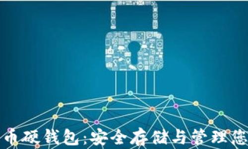 
加密数字货币硬钱包：安全存储与管理您的数字资产