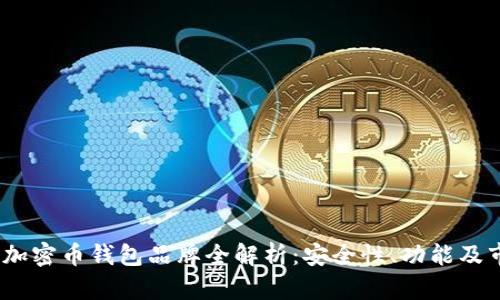 2023年加密币钱包品牌全解析：安全性、功能及市场表现