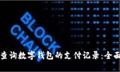 如何查询数字钱包的支付记录：全面指南