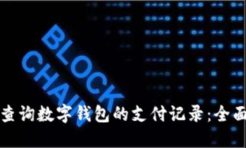 如何查询数字钱包的支付记录：全面指南