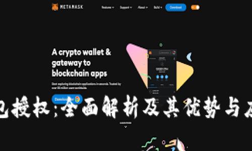 数字钱包授权：全面解析及其优势与应用场景