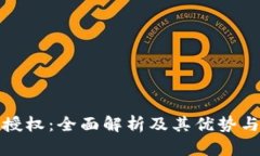 数字钱包授权：全面解析及其优势与应用场景
