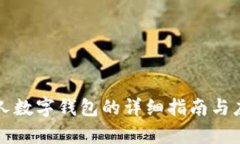 深圳个人数字钱包的详细指南与应用前景
