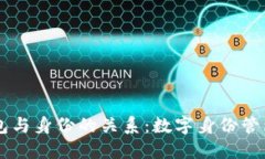 区块链钱包与身份的关系：数字身份管理的新视