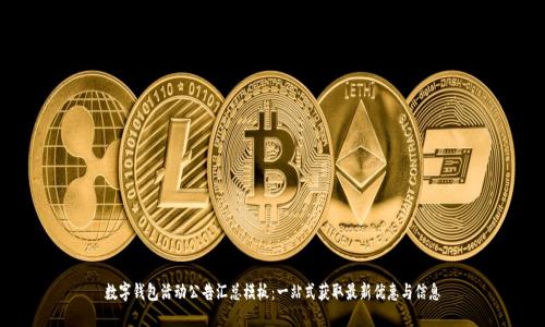 数字钱包活动公告汇总模板：一站式获取最新优惠与信息