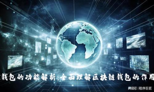 区块链钱包的功能解析：全面理解区块链钱包的作用与使用