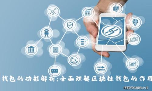 区块链钱包的功能解析：全面理解区块链钱包的作用与使用