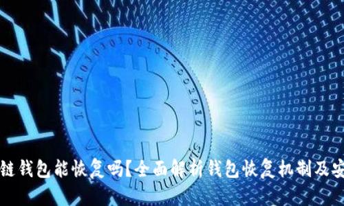 区块链钱包能恢复吗？全面解析钱包恢复机制及安全性