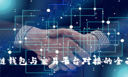 区块链钱包与交易平台对接的全面指南