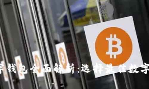 2023年数字钱包全面解析：选择最佳数字钱包的指南