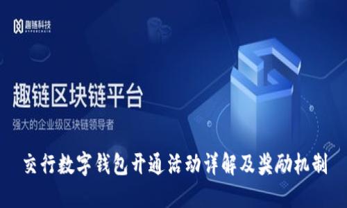 交行数字钱包开通活动详解及奖励机制