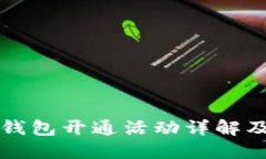 交行数字钱包开通活动详解及奖励机制