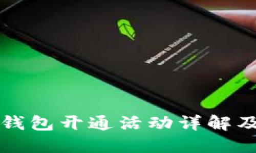 交行数字钱包开通活动详解及奖励机制