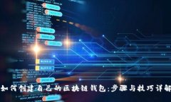 如何创建自己的区块链钱包：步骤与技巧详解