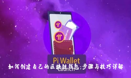 如何创建自己的区块链钱包：步骤与技巧详解