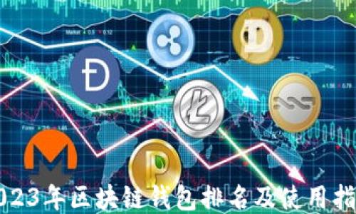 
2023年区块链钱包排名及使用指南