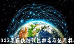 2023年区块链钱包排名及使用指南