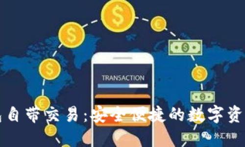 区块链钱包自带交易：安全便捷的数字资产管理工具