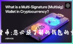 数字货币：您必须了解的钱包的重要性