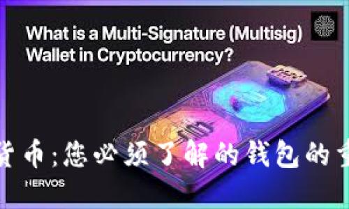 数字货币：您必须了解的钱包的重要性