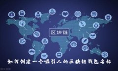 如何创建一个吸引人的区块链钱包名称
