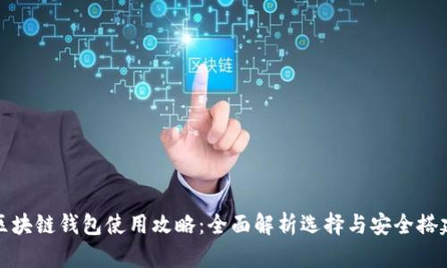区块链钱包使用攻略：全面解析选择与安全搭建
