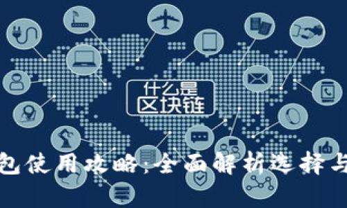 区块链钱包使用攻略：全面解析选择与安全搭建