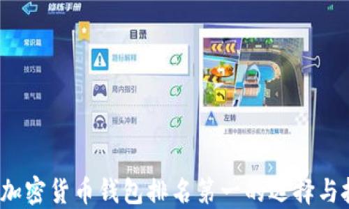 
2023年加密货币钱包排名第一的选择与投资指南