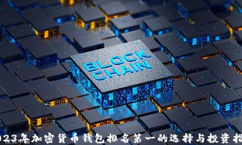 
2023年加密货币钱包排名第一的选择与投资指南
