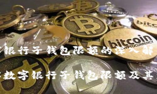 数字银行子钱包限额的深入解析

了解数字银行子钱包限额及其影响