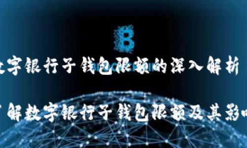数字银行子钱包限额的深入解析

了解数字银行子钱包限额及其影响