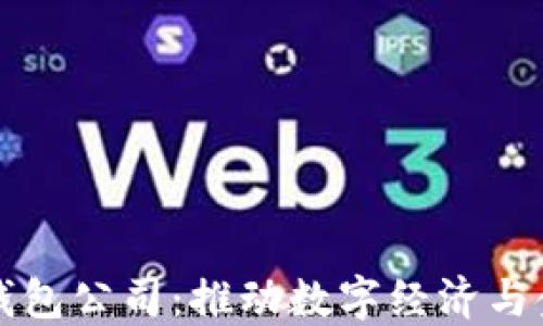 
央行研发数字钱包公司：推动数字经济与金融科技的未来