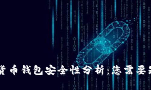 手机加密货币钱包安全性分析：您需要知道的一切