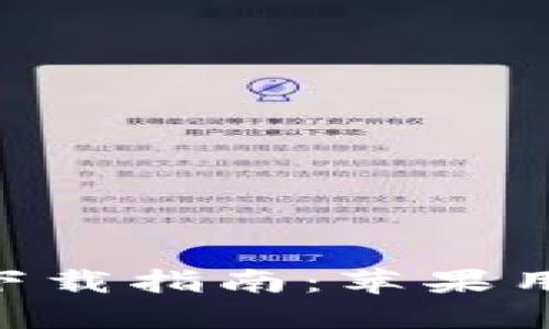 BitP官方APP下载指南：苹果用户的全面指南