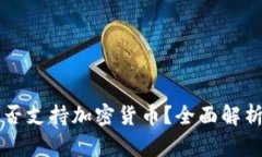 华为钱包是否支持加密货币？全面解析与使用指