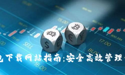 智能数字钱包下载网站指南：安全高效管理你的数字资产