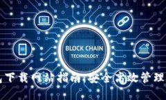 智能数字钱包下载网站指南：安全高效管理你的