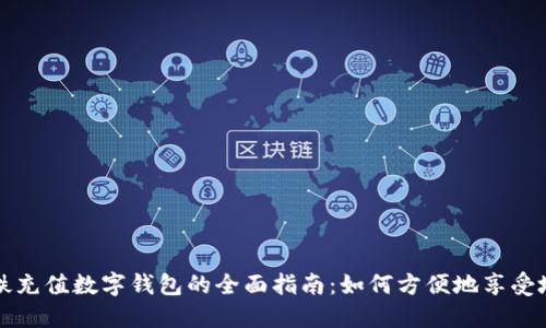 长沙地铁充值数字钱包的全面指南：如何方便地享受地铁出行