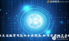 长沙地铁充值数字钱包的全面指南：如何方便地