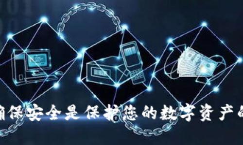   如何安全接收B特派合约地址的款项？ / 
 guanjianci B特派, 合约地址, 收款, 加密货币 /guanjianci 

一、引言
在当今数字经济的浪潮中，加密货币的快速发展使得越来越多的人开始关注它们的交易方式，其中“B特派合约”是一个备受瞩目的项目。B特派通过独特的合约结构为用户提供了一种新的投资和交易体验。在这个过程中，了解如何安全和有效地接收 B 特派合约地址的款项就显得尤为重要。本文将详细介绍接收 B 特派合约地址款项的整个流程，并解答与这一主题相关的四个常见问题。

二、B特派合约的基本概念
B特派合约是一种基于区块链技术的智能合约，它具有自动执行、透明公开和不可篡改等特性。B特派合约的运作机制使其可以在没有中介的情况下，实现资产的自动转移和条件兑现，为用户带来了极大的便利。
在接收款项时，用户需要获取一个特定的合约地址，这个地址是与 B 特派合约关联的。通过这个地址，其他用户或平台可以向您转账或投资。确保这个地址的安全性和准确性是非常重要的。

三、如何接收B特派合约地址的资金
要安全地接收 B 特派合约地址的款项，您需要遵循以下流程：
1. **获取合约地址**：首先，登录您所使用的钱包或交易平台，找到与 B 特派合约相关的合约地址。确保这是官方提供的地址，以避免诈骗或错误转账。
2. **确认地址准确性**：在接收款项前，仔细核对合约地址的每一个字符。如果您复制粘贴地址，请确保没有多余的空格或字符，避免因手误导致资金丢失。
3. **通知付款方**：将确认过的合约地址发送给付款方，确保他们能够准确无误地填写地址。
4. **监控交易**：完成上述步骤后，您可以通过区块链浏览器来监控交易状态，以确认资金是否已经成功转入。

四、接收款项时的安全注意事项
接收B特派合约资金时，安全性是重中之重。以下几点是需要特别注意的：
1. **使用安全的钱包**：选择一个信誉良好的数字钱包来存储您的合约地址和资产，避免使用不明钱包，以防超出您控制范围的风险。
2. **开启双重认证**：如果您的钱包或账户支持双重认证功能，务必启用它。这将为您的资产增加一层额外的安全保护，减小被黑客攻击的风险。
3. **警惕诈骗**：在与他人交易时，务必保持警惕。避免在不安全的网络环境中发送合约地址，或与不熟悉的人进行大额交易。
4. **定期检查资产**：定期检查您的数字资产和交易记录，确保没有异常情况。一旦发现问题，应立即采取措施。

五、常见问题解答

问题一：如何确保合约地址的安全性？
合约地址的安全性直接影响到您的资金安全。为了确保合约地址的安全性，您可以采取以下措施：
1. **从官方渠道获取地址**：始终从 B 特派官方网站或官方社交媒体渠道获取最新的合约地址。避免在其他未验证平台和论坛上查找合约地址。
2. **使用加密通讯**：在发送合约地址时，尽量使用加密通讯工具，如电子邮件加密、加密消息应用等，避免通过不安全渠道发送。
3. **验证对方身份**：在收到款项前，确保对方的身份真实可靠。可通过电话、视频通话等方式进行验证，避免上当受骗。
合约地址的安全性不仅在于地址本身的生成和存储，还需重视交易过程中的身份验证和信息安全。

问题二：如果我发错了合约地址，该怎么办？
如果不小心将资金转账至错误的合约地址，您可能会面临资金永久丢失的风险。以下是一些应对措施：
1. **检查交易状态**：首先在区块链上检查该笔交易，确认资金是否已经转出。如果资金仍在您的钱包内，可以尽快撤回。
2. **联系交易平台**：如果是通过交易平台进行的转账，可以尝试联系其客服，询问是否有可能帮助找回资金。由于许多交易是不可逆的，这条道路并不总是能行得通。
3. **提升警觉性**：无论结果如何，在今后的交易中一定要提高警觉性，完美验证合约地址，再进行下一步操作。

问题三：我能否撤回接收的款项？
根据区块链技术的不可逆特性，钱款一旦转入合约地址，便无法简单撤回或撤销。这使得在数字货币交易中特别小心。虽然一笔交易无法撤回，但您可以：
1. **根据合约条款，了解是否可赎回**：一些合约可能会提供赎回或返还功能，这要依赖于合约代码的设计。请咨询专业人士以获得详细建议。
2. **提高警觉**：在接受收到的款项之前，要了解对方的背景与诚意，这样才能在收到后更有把握。

问题四：在接收合约款项过程中，如遇到问题该向谁寻求帮助？
如果在接收合约款项过程中遇到问题，以下渠道可以为您提供帮助：
1. **咨询专业人士**：可以咨询一些熟悉加密货币和合约操作的技术专家，寻求他们的指导和建议。
2. **社区论坛**：加密社区的活跃性极高，许多用户会在 Reddit、Telegram 等论坛讨论相关问题。您可以在这些地方提问，寻求其他用户的经验和意见。
3. **联系交易平台的客服**：如果是通过某个交易平台进行的操作，直接联系他们的客服团队，往往能够得到及时的反馈与解决方案。

结论
接收 B 特派合约地址的款项是一个相对简单的流程，但其中涉及的安全性问题是非常重要的。通过本文的介绍，相信读者对接收款项的流程和相关注意事项有了更深入的了解。确保安全是保护您的数字资产的关键，希望每一位用户都能在这个市场中获得成功并享受这些便利带来的好处。