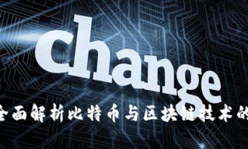 BitPCN：全面解析比特币与区块链技术的创新应用